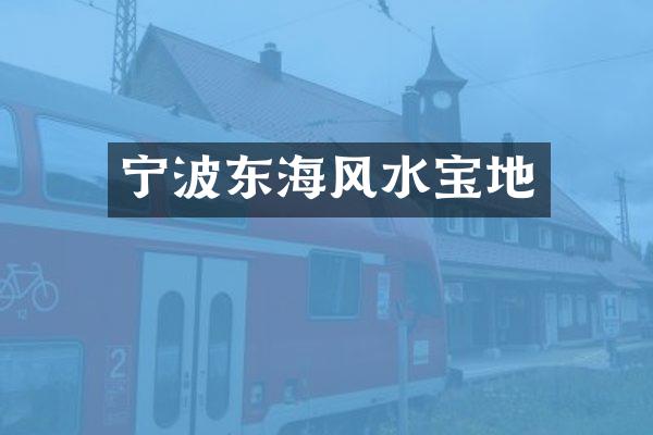 宁波东海风水宝地