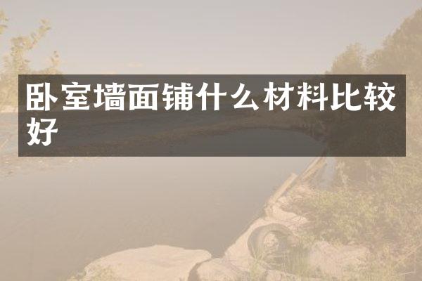 卧室墙面铺什么材料比较好