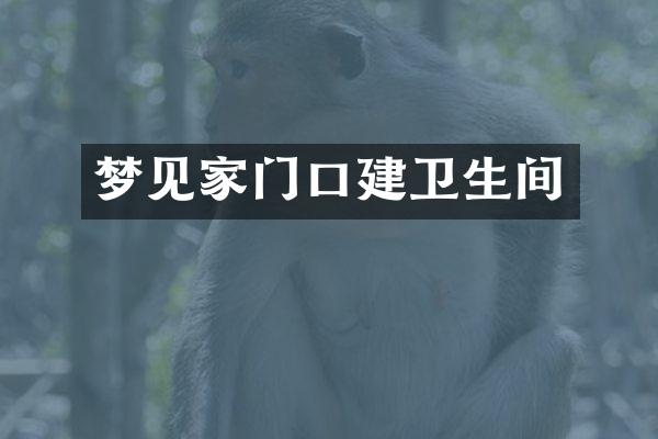 梦见家门口建卫生间