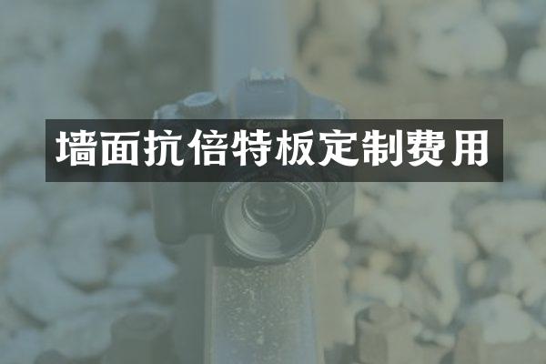 墙面抗倍特板定制费用