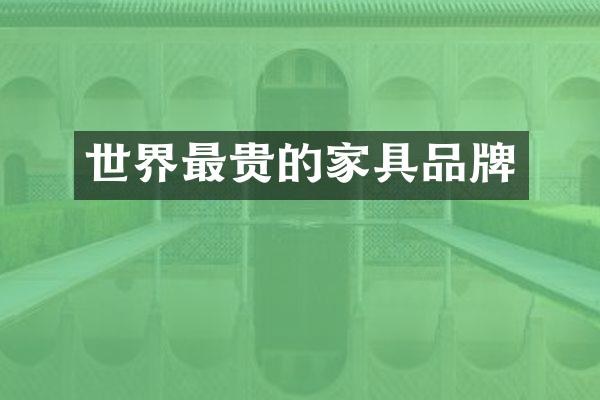世界最贵的家具品牌