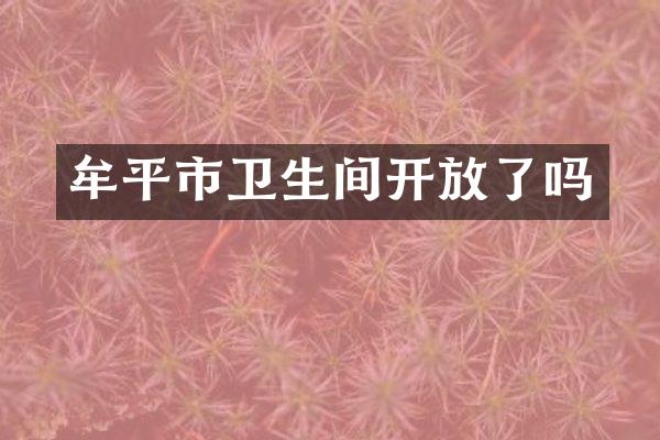 牟平市卫生间开放了吗
