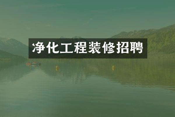 净化工程装修招聘