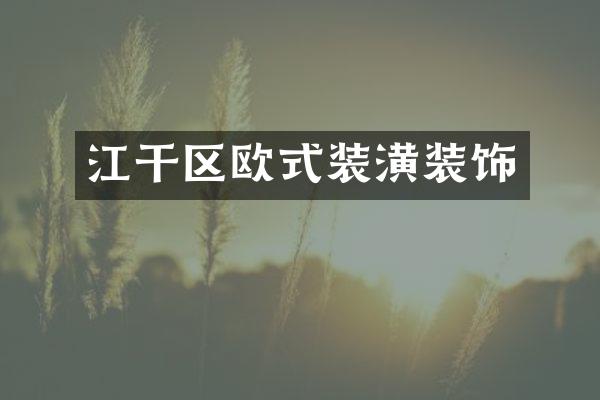 江干区欧式装潢装饰