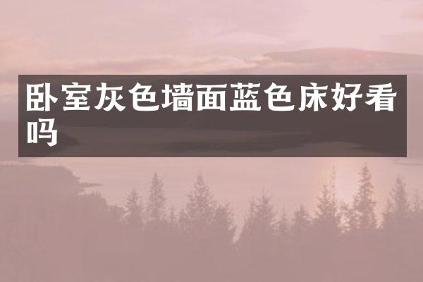 卧室灰色墙面蓝色床好看吗