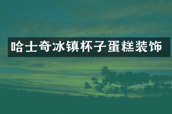 哈士奇冰镇杯子蛋糕装饰