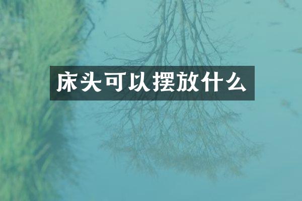 床头可以摆放什么