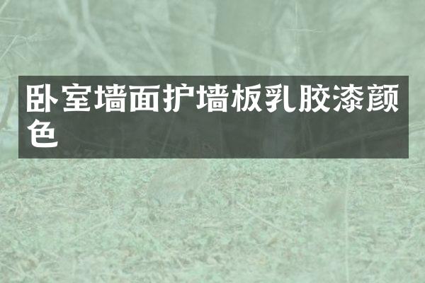 卧室墙面护墙板乳胶漆颜色
