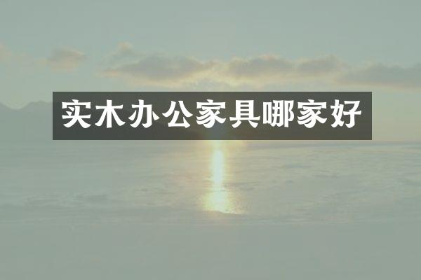 实木办公家具哪家好