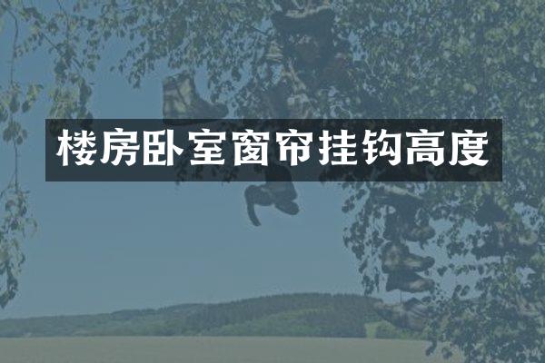 楼房卧室窗帘挂钩高度