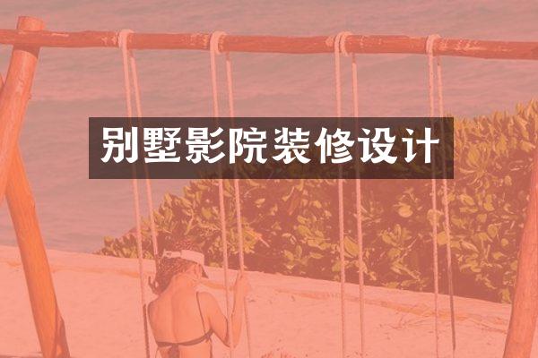 别墅影院装修设计