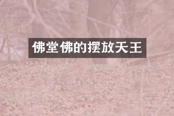 佛堂佛的摆放天王