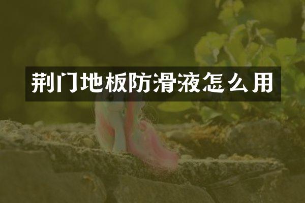 荆门地板防滑液怎么用
