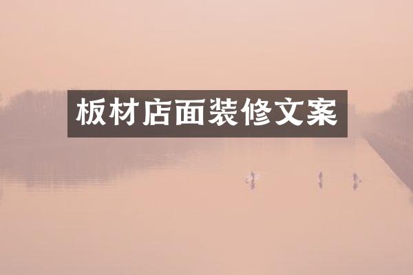 板材店面装修文案