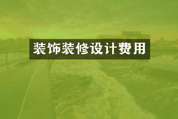 装饰装修设计费用