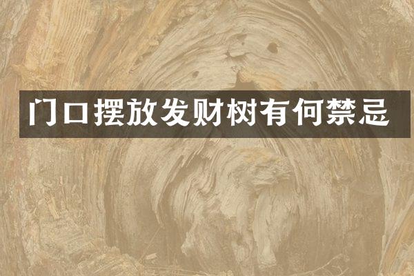 门口摆放发财树有何禁忌