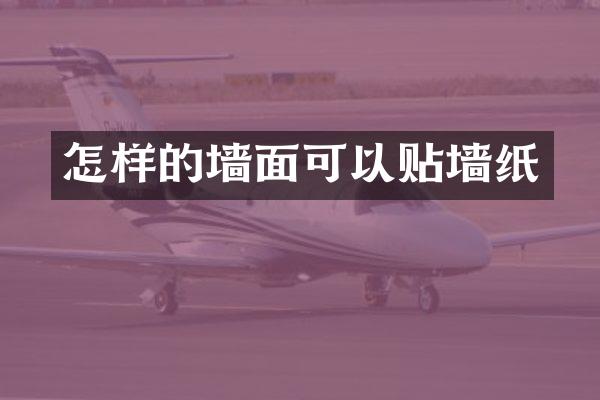 怎样的墙面可以贴墙纸