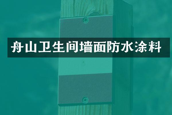 舟山卫生间墙面防水涂料