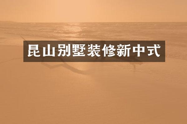 昆山别墅装修新中式