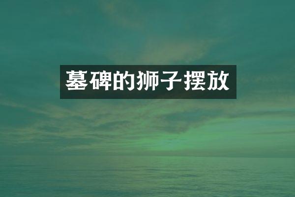 墓碑的狮子摆放