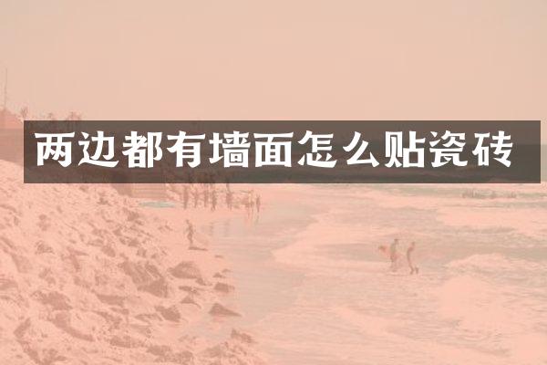 两边都有墙面怎么贴瓷砖