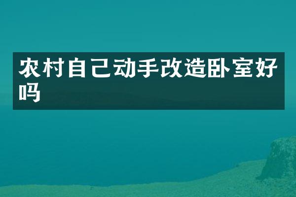 农村自己动手改造卧室好吗