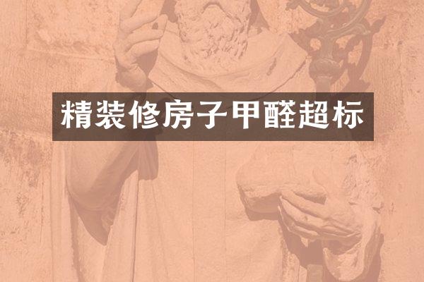 精装修房子甲醛超标