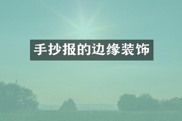 手抄报的边缘装饰