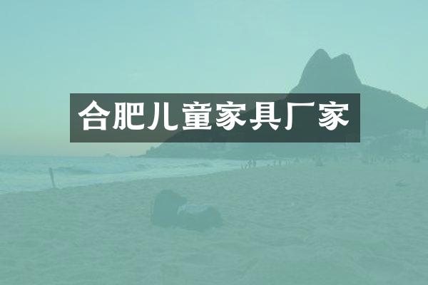 合肥儿童家具厂家