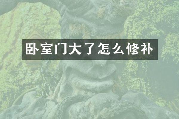 卧室门大了怎么修补