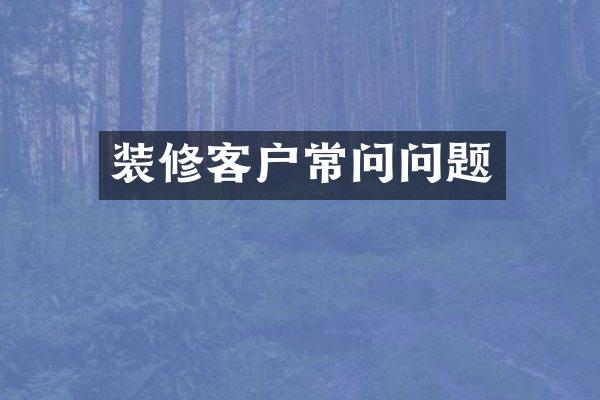 装修客户常问问题