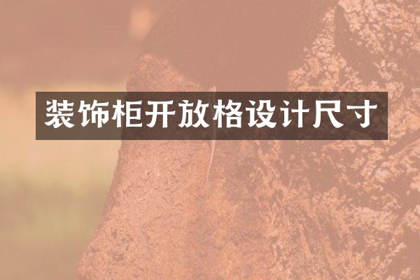 装饰柜开放格设计尺寸