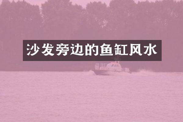 沙发旁边的鱼缸风水