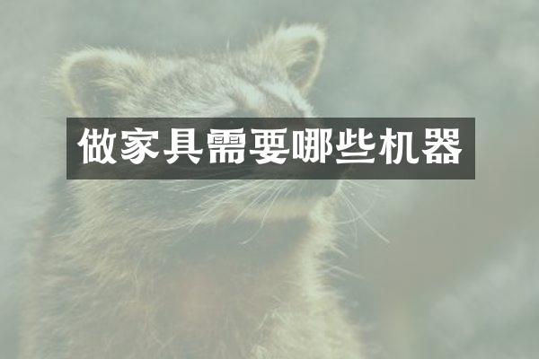 做家具需要哪些机器