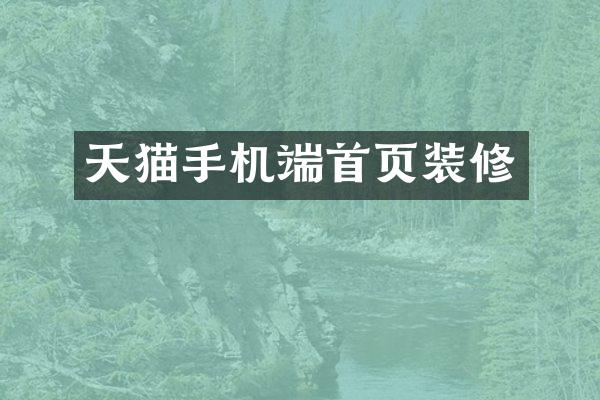 天猫手机端首页装修