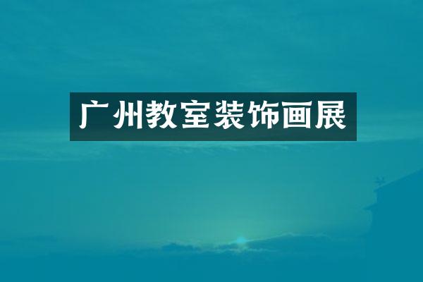 广州教室装饰画展