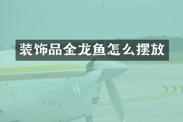 装饰品金龙鱼怎么摆放