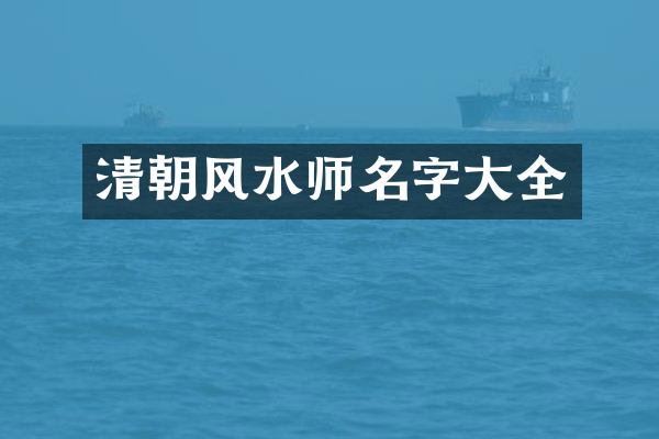 清朝风水师名字大全