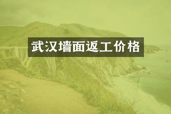 武汉墙面返工价格