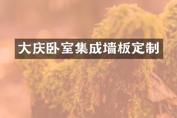 大庆卧室集成墙板定制