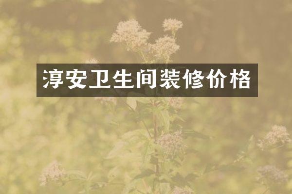 淳安卫生间装修价格