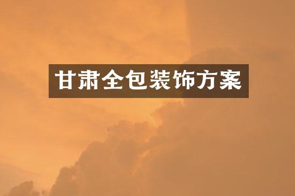 甘肃全包装饰方案