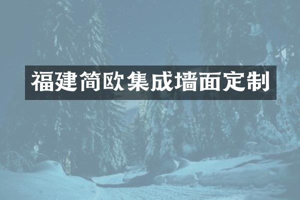 福建简欧集成墙面定制