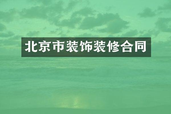 北京市装饰装修合同