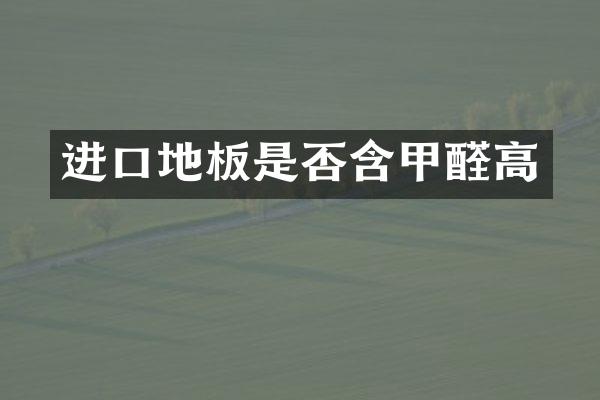 进口地板是否含甲醛高