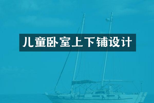 儿童卧室上下铺设计