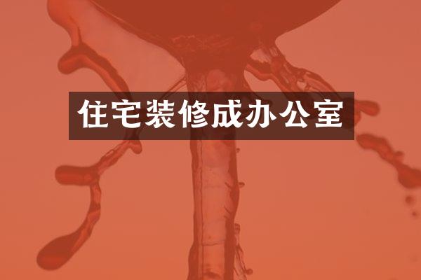 住宅装修成办公室
