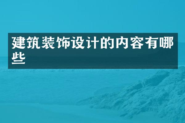 建筑装饰设计的内容有哪些