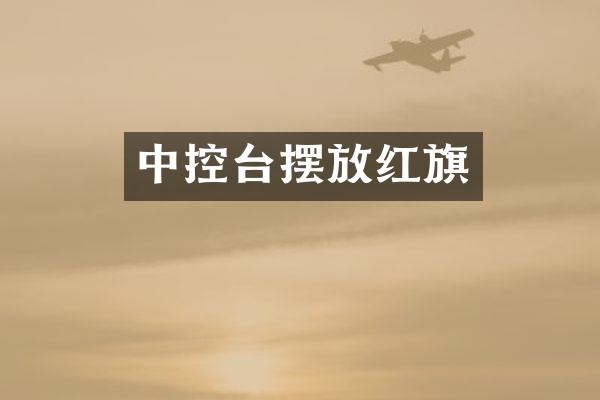中控台摆放红旗