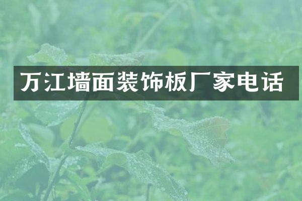 万江墙面装饰板厂家电话